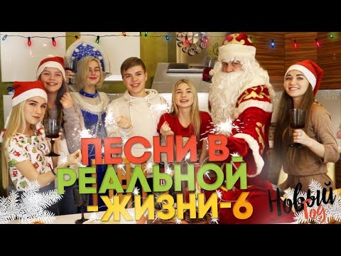 ПЕСНИ В РЕАЛЬНОЙ ЖИЗНИ 6 | НОВЫЙ ГОД | SASHA ICE