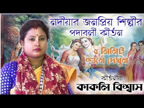 নদীয়ার জনপ্রিয় শিল্পীর পদাবলী কীর্তন ! কাকলি বিশ্বাস ! kakali biswas kirtan ! 8637557121