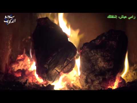 رامي عياش إشتقتلك | Ramy Ayach Shtatelek