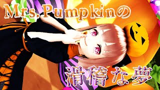 【もまあまも】Mrs.Pumpkinの滑稽な夢【MMD】