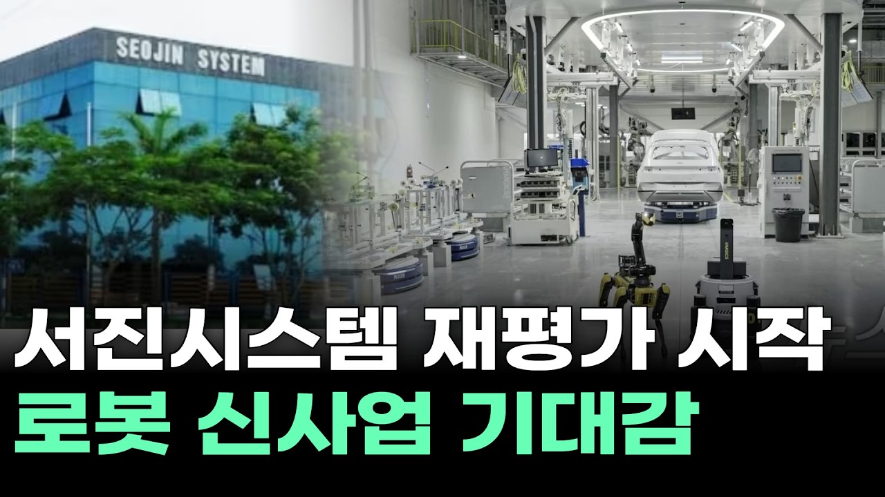 서진시스템 재평가 시작! 로봇 신사업 기대감