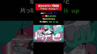「フラスコ・ディスコ」ラップ解説