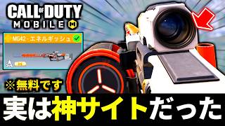 無料レジェンド『MG42-エネルギッシュ』の特殊タクティカルスコープ3が最高過ぎる！【CoDモバイル バトロワ】