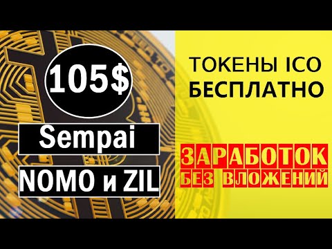 105$ в токенах Sempai и 5,000,000 NOMO + 1000 ZIL в мини баунти 🔘 #687