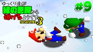 【ゆっくり実況】ゆっくり達が緑の悪魔から逃げるようです season3 #9【マリオ64】