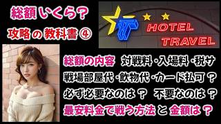 トラベル④ 総額いくら?最安値で戦う方法は?カード払いは要注意!#nightlife