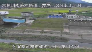【試験配信中】九州地方整備局　六角川映像【Live動画】 live webcam