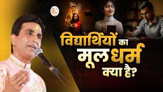 Download lagu 'विद्यार्थियों का मूल धर्म क्या है?' | Dr Kumar Vishwas | Apne Apne Ram mp3