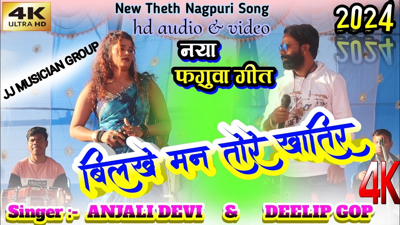 नया ठेठ नागपुरी डोमकच गीत 2024🌿Singer Anjali Devi vs Deelip Gop 🌿हाए रे बिलखे मन तोरे खातिर