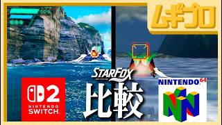 分割比較｜スターフォックス 惑星コーネリア N64 vs Switch2  分割比較（Switch2）【プレイ動画】