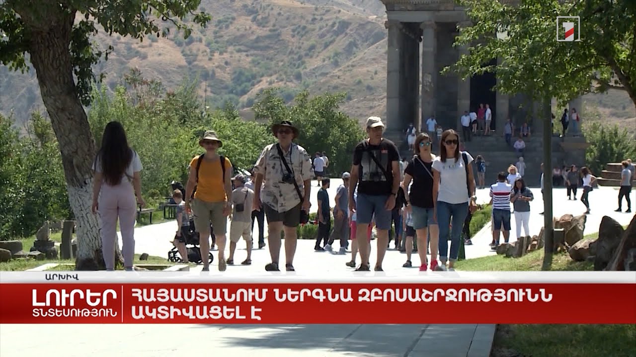 Հայաստանում ներգնա զբոսաշրջությունն ակտիվացել է