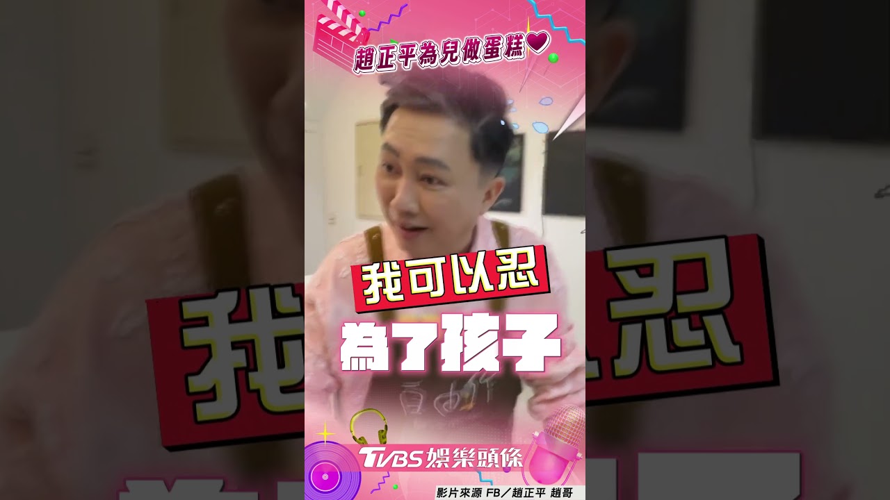 影音/57歲趙正平親做1歲兒生日蛋糕 被誇手藝秒喊:想離開演藝圈了
