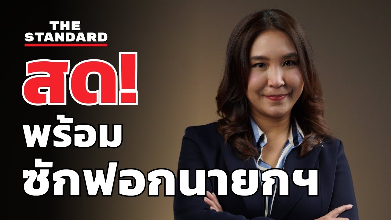 ศิริกัญญา ให้สัมภาษณ์ความพร้อมอภิปรายไม่ไว้วางใจ | THE STANDARD (LIVE)