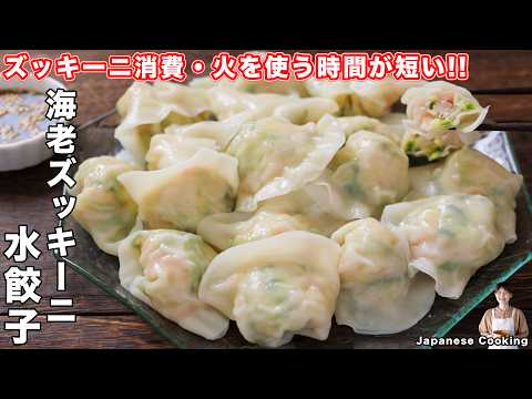 【たっぷりズッキーニが絶品！】この夏マジでハマる美味しさ「海老ズッキーニ水餃子」の作り方【kattyanneru】