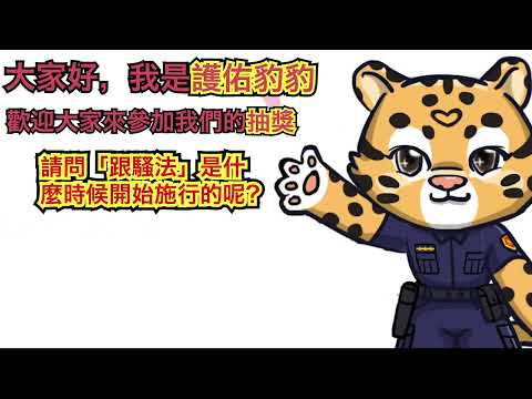 (抽獎)跟蹤騷擾防制法宣導影片