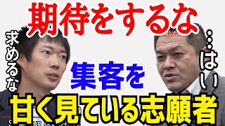 集客を甘く見ている志願者に、株本社長が現実の厳しさを突きつける［令和の虎切り抜き］
