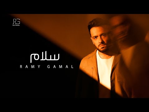 Ramy Gamal - Salam [Official Lyrics Video] | رامي جمال - سلام