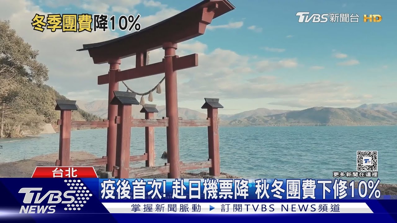 疫後首次! 赴日機票降秋冬團費下修10%