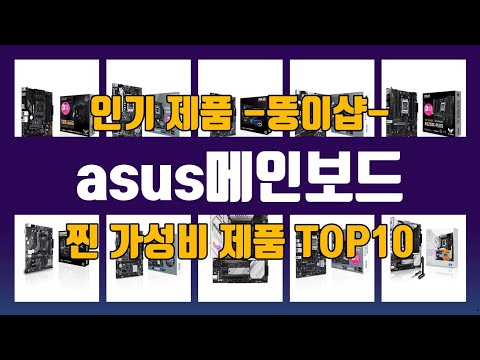 asus메인보드 제품 선택의 최종 키! 1위부터 10위까지의 추천 리스트