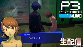 【ラブホと精神攻撃となるとそりゃそういうことですよ】ペルソナ3リロード　完全初見実況