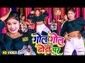 Vicky Raj गोल गोल ढोड़ी पर कंकर ना मार छौड़ा G