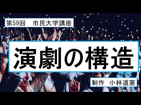 地域科学課程 演劇の構造