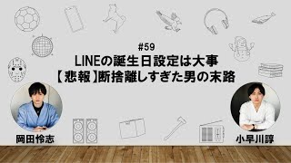 【59】オカダ・コバヤカワ　ハッピーワクワクラジオ「LINEの誕生日設定は大事/【悲報】断捨離しすぎた男の末路」