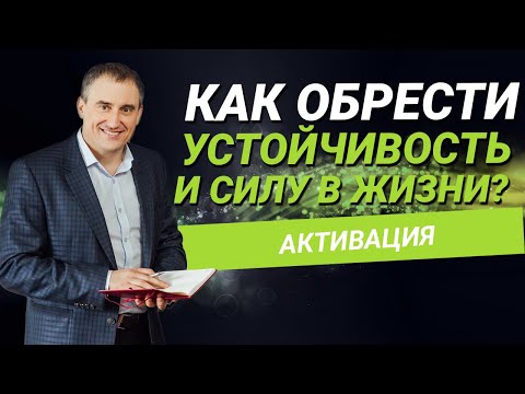 Как обрести устойчивость и силу в жизни?