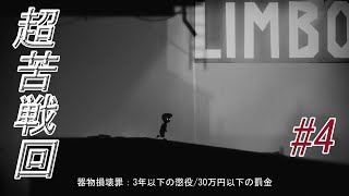 【LIMBO】#4すごく苦戦した回【ゲーム実況】器物破損