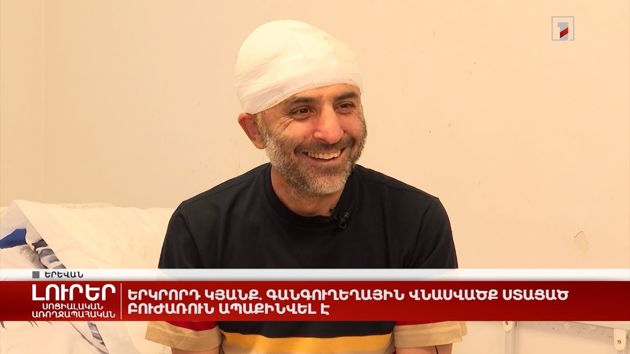 Երկրորդ կյանք. գանգուղեղային վնասվածք ստացած բուժառուն ապաքինվել է