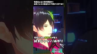 音楽系 #男性VTuber が #歌枠 で終末じゃない/ぬゆり歌ってみた  #優しい歌声 #Karaoke #SingingStream #Vsinger  #音ノ葉ライブ #音葉大也 #Shorts