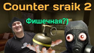 Фишечная | Counter Strike 2