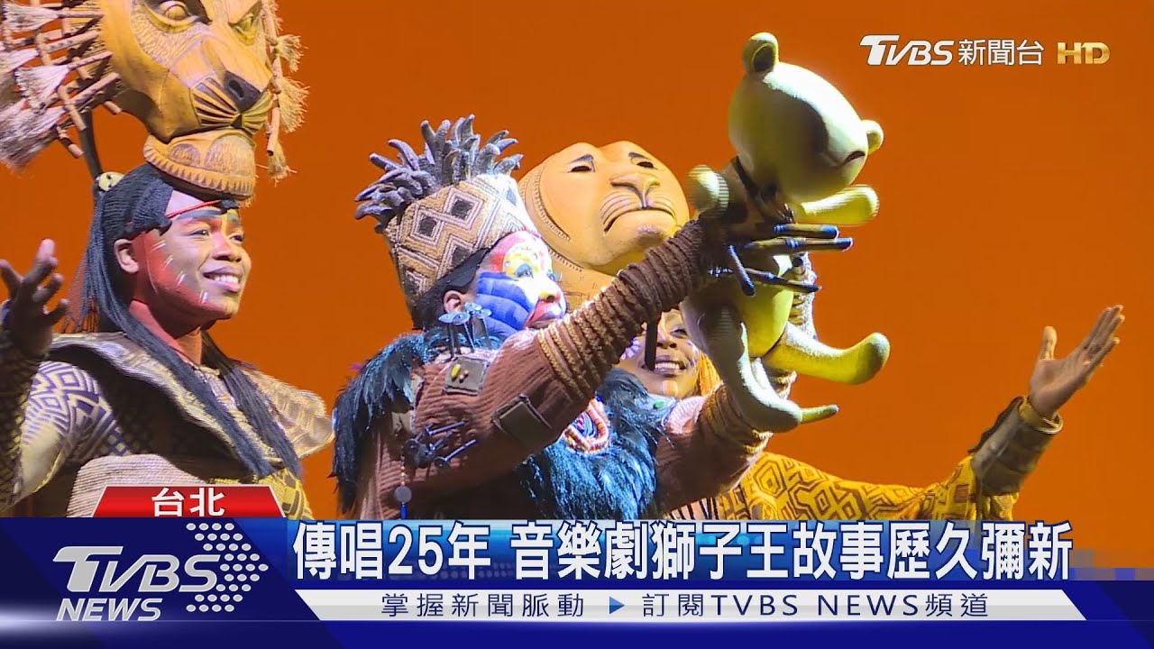 傳唱25年 音樂劇獅子王故事歷久彌新