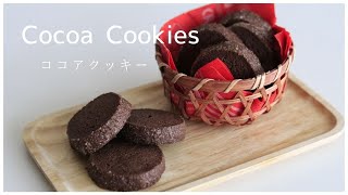 【お菓子作り】ココア風味最高！ココアクッキー作ってみた！