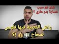 شنو هو سبب خسارة بدر هاري ؟ واش القضية فيها فلوس صحاح 💵💰 !؟