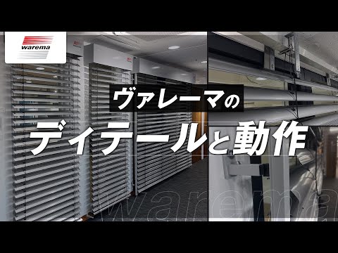 ヴァレーマのディテールと動作ー外付けブラインドの造りや強度をご紹介ー