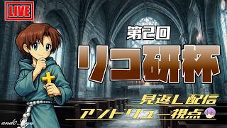 【デュエルオブレジェンド】リコ研杯＃２をアンドリュー視点で見返す