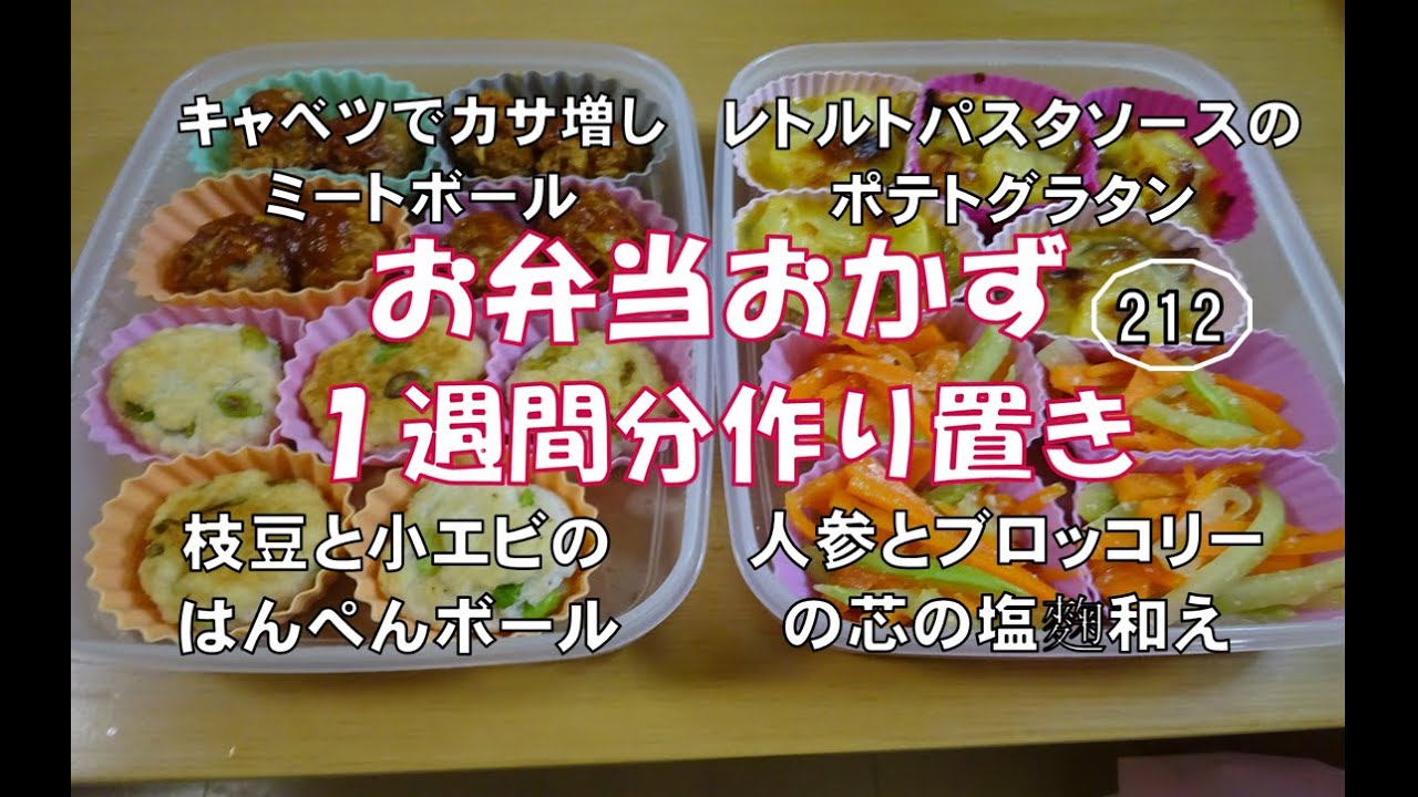 お弁当おかず １週間分作り置き 212