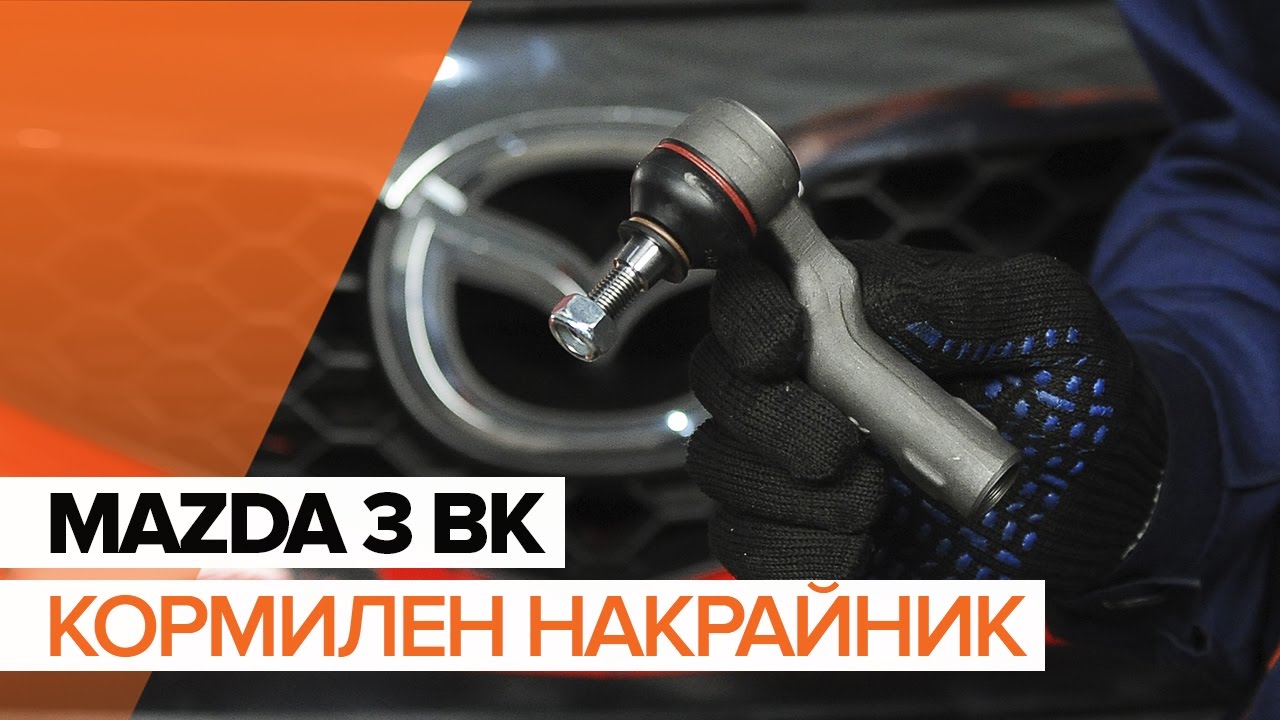 Как се сменя кормилен накрайник на Mazda 3 BK – Ръководство за смяна