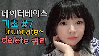 데이터 순삭을 위한 DELETE , TRUNCATE, 데이터베이스 실습