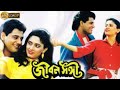 Jiban Sangi New Bengali Full Movie Tapash Pal Archana Juglekar Soumitra