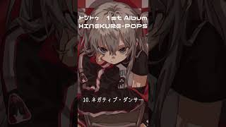 ネガティブ・ダンサー from 1stAlbum『HINEKURE-POPS』 #vocaloid #ボカロ #音街ウナ