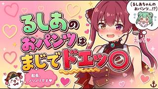 [2020/12]るしあのパンツを見て、自分のものと比べる船長【ホロライブ/切り抜き/宝鐘マリン】