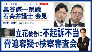 奥谷県議、石森弁護士が会見 7/13 ＠兵庫・神戸／立花被告の脅迫容疑「不起訴不当」の議決／検察審査会が、検察の判断に異議(尾形聡彦)【7/13(月) 17:30~ ライブ】