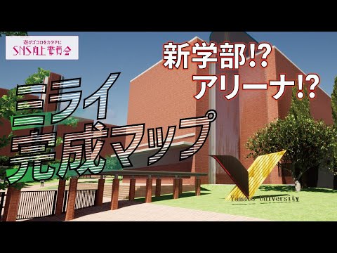 【大公開】未来完成マップ2021#大和大学