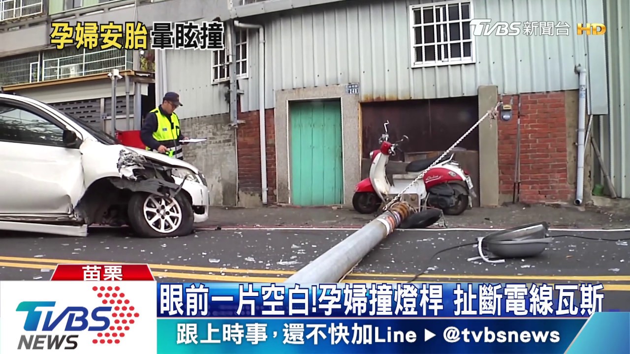 眼前一片空白!孕婦撞燈桿 扯斷電線瓦斯