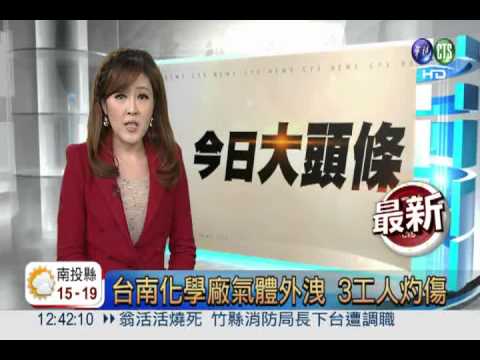 台南化學廠氣體外洩 3工人灼傷