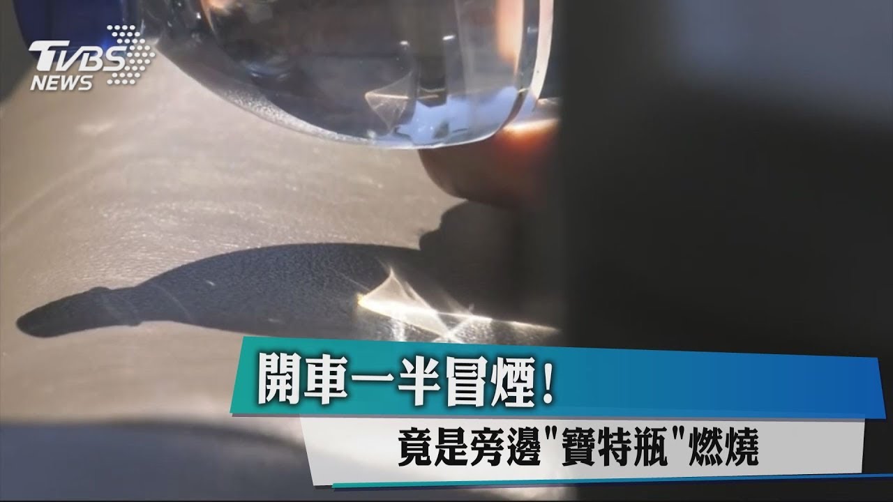 開車一半冒煙! 竟是旁邊寶特瓶燃燒