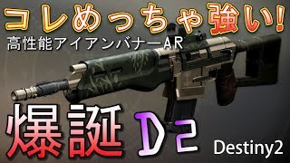 Destiny 2 - オリムンドの鉄床が強い!!俺的最強オートライフルここに爆誕!!!【デスティニー2 実況】 - jonnori style