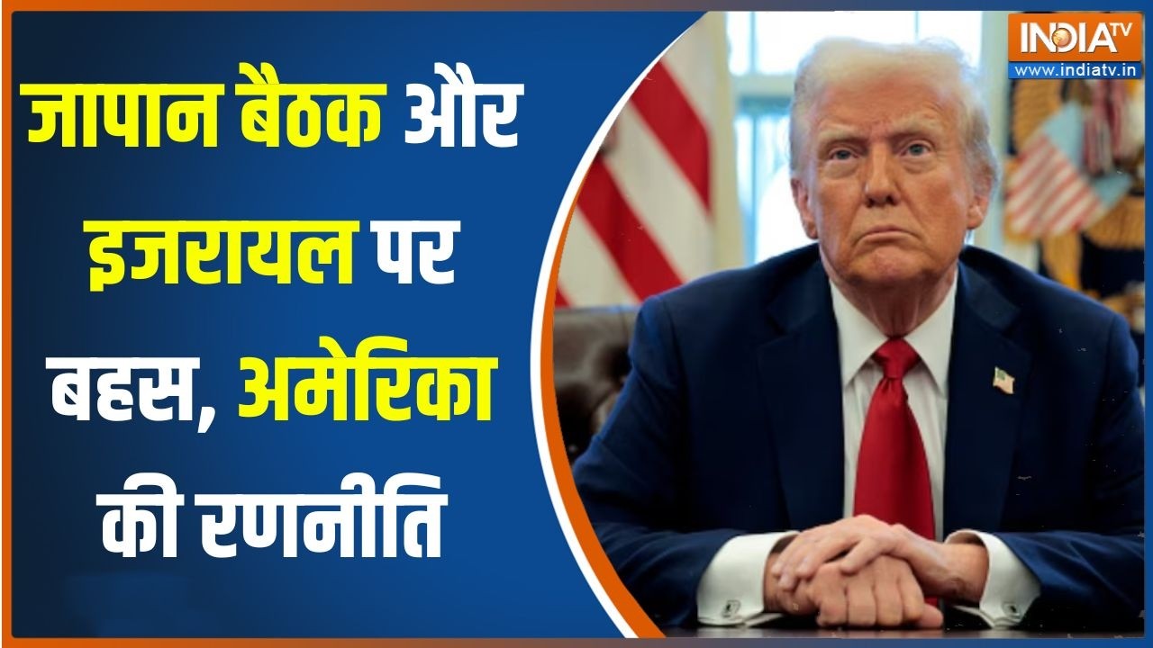 US-Israel-Iran War : जापान बैठक और इजरायल पर बहस, अमेरिका की रणनीत?